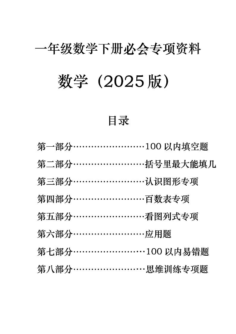 一年级下册数学必会八大专项-米秀网