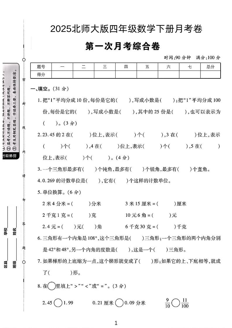 四年级下数学第一次月考卷《北师》-米秀网