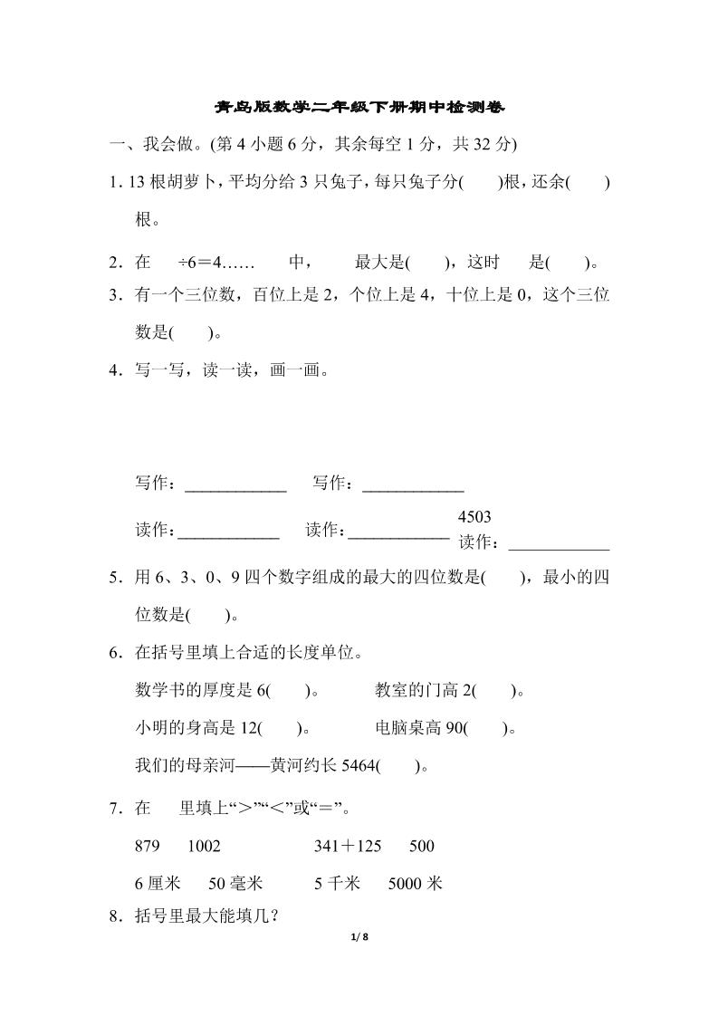 二下数学青岛63期中检测卷（含答案8页）-米秀网
