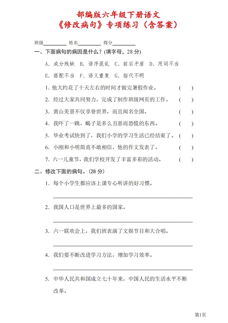 六下语文《修改病句》专项练习（含答案）-米秀网