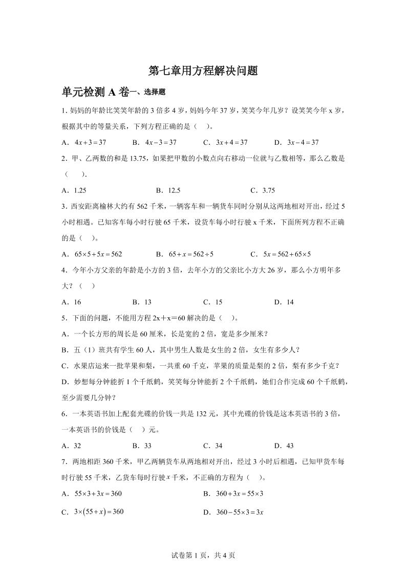 五下数学第七章用方程解决问题单元检测（A卷）-米秀网
