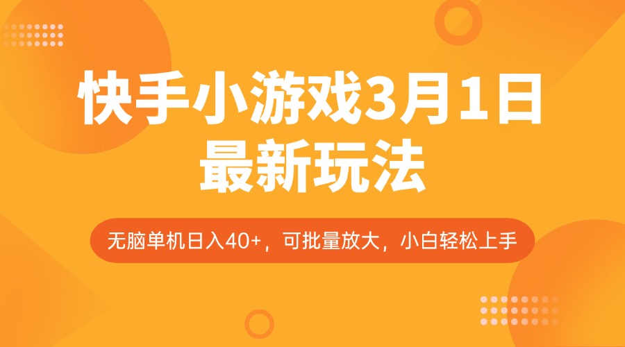 快手小游戏3月1日最新玩法，新风口，无脑单机日入40+，可批量放大，小白轻松上手-米秀网
