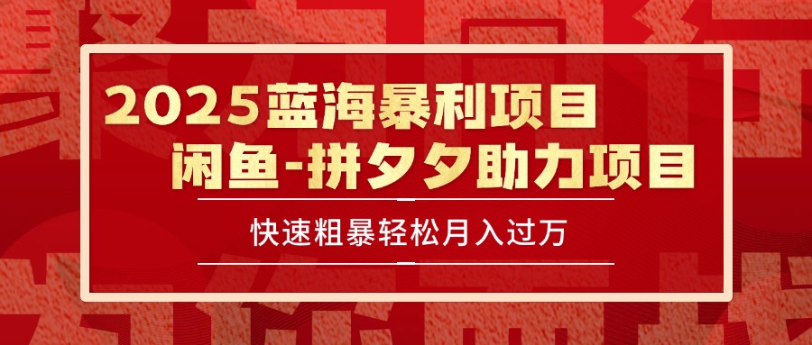 2025 最新闲鱼蓝海暴利项目 快速粗暴单号日入1000+，保姆级教程-米秀网