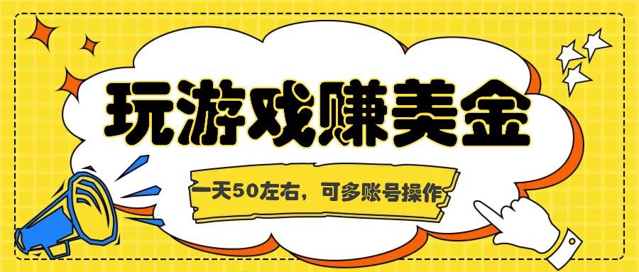 海外赚钱台子，玩游戏+问卷任务赚美金，一天50左右，可多账号操作-米秀网