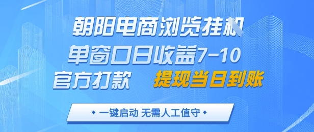 朝阳电商浏览挂G，单窗口日收益7-10，官方打款，单日提现到账，支持手机电脑【揭秘】-米秀网