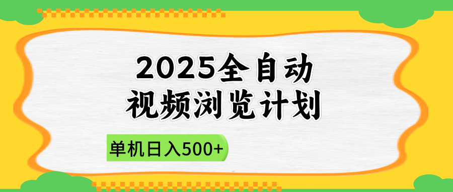 2025全自动视频浏览计划，单机日入500+新手小白直接开干-米秀网