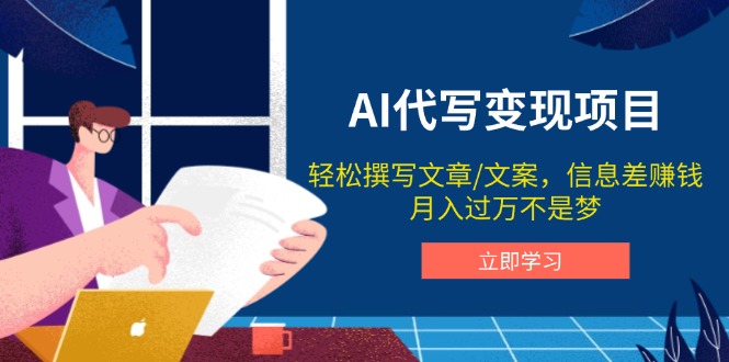 AI代写变现项目，轻松撰写文案，信息差赚钱，月入过万不是梦-米秀网