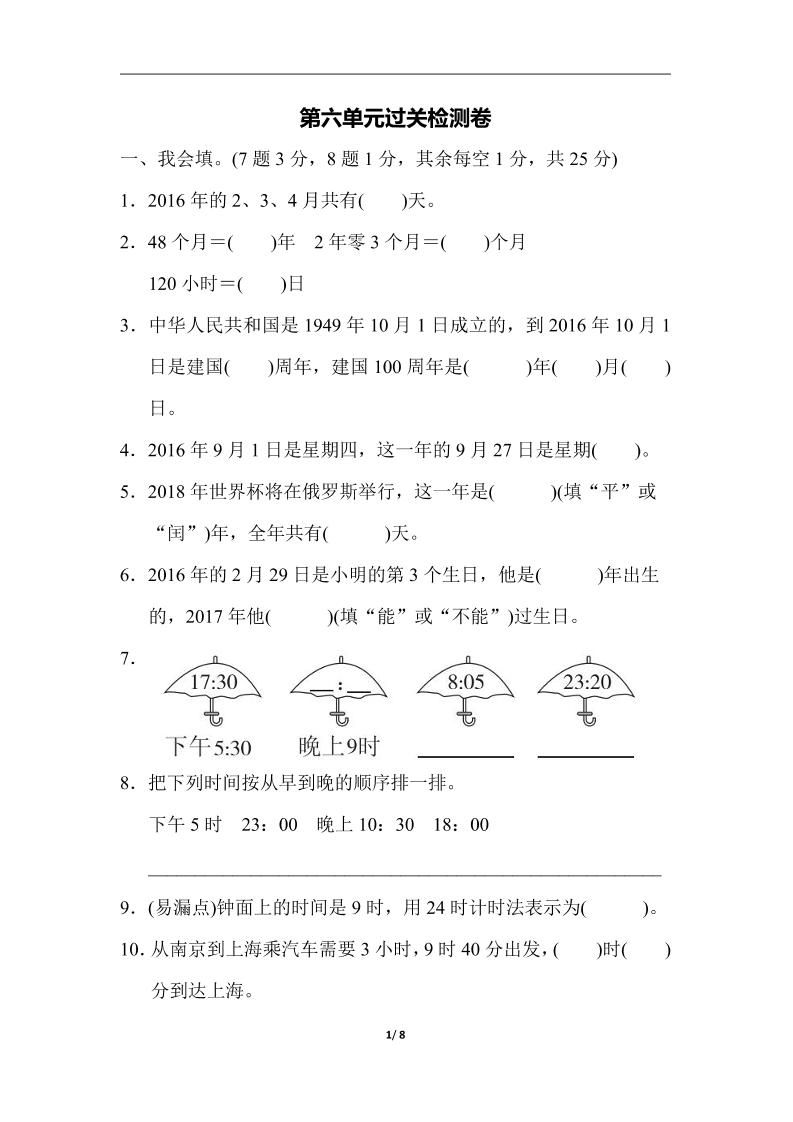 三下人教版数学第六单元检测卷-3-米秀网