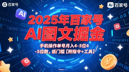 2025年百家号AI图文掘金，手机操作单号月入4-5位数，低门槛【附指令+工具】-米秀网