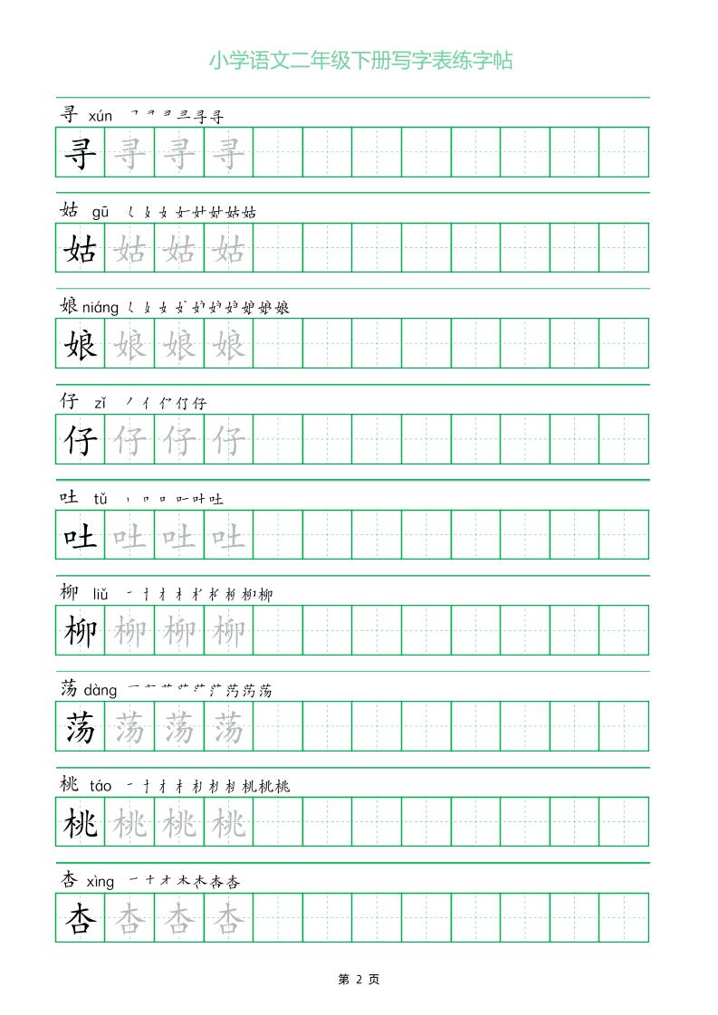 二年级语文下册写字表练字帖（一字三描红）插图1