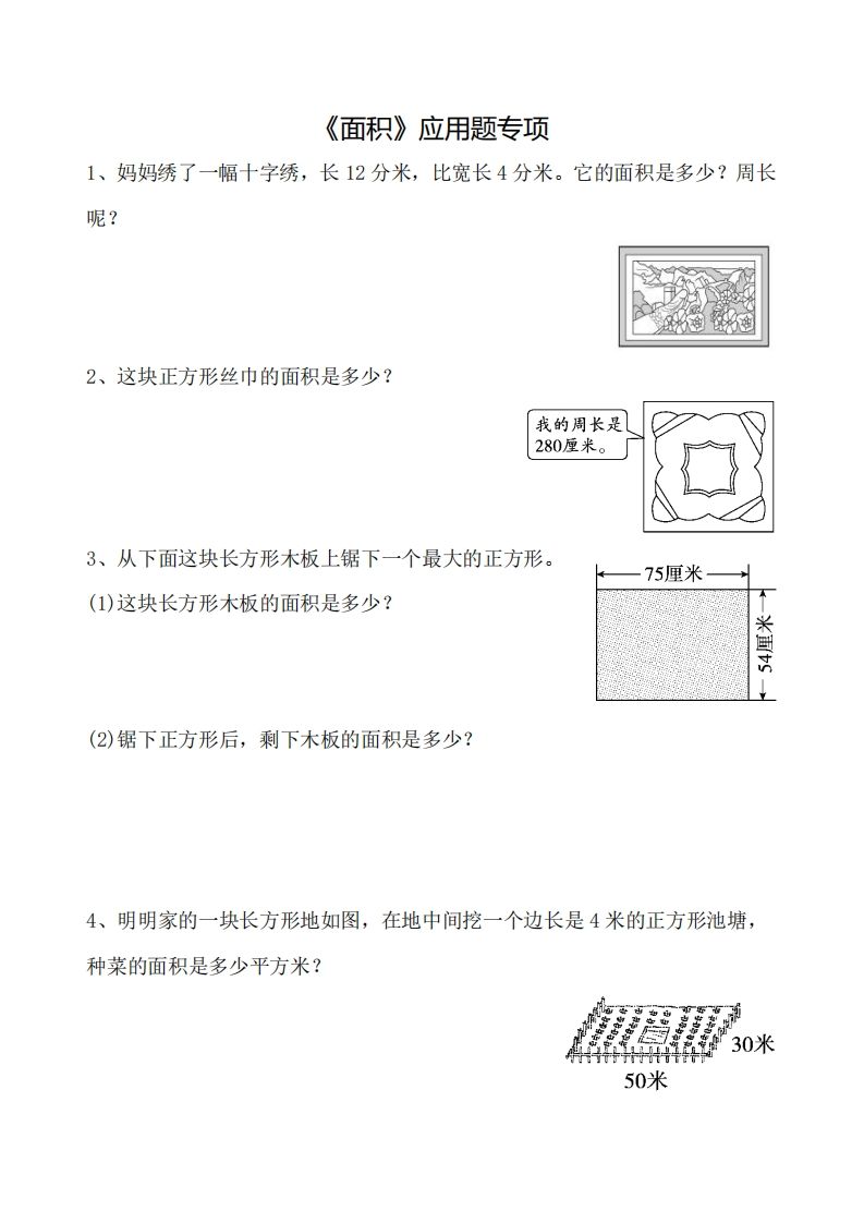 三下数学《面积》应用题专项-米秀网