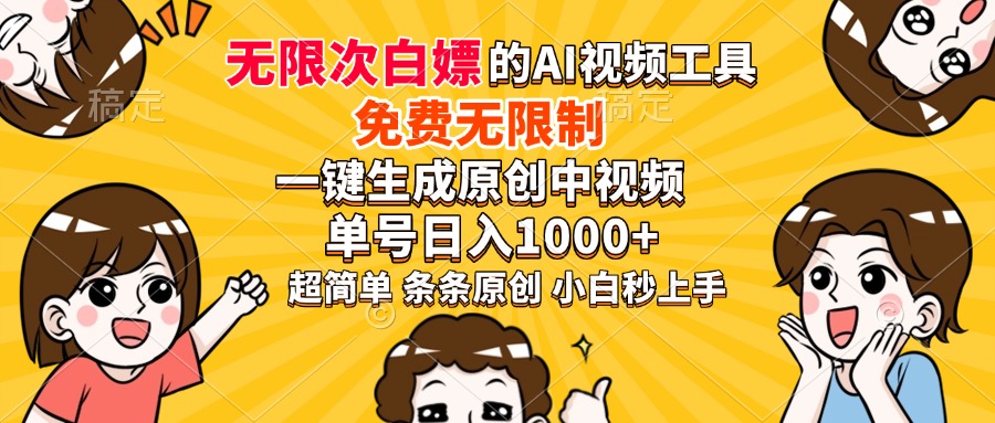 超强大的AI工具，免费无限制，一键生成原创中视频，单号日入1000+，小…-米秀网