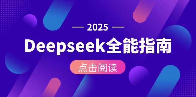 Deepseek全能指南：从安装部署到API调用，掌握AI核心操作全流程-米秀网