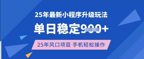 25年3月最新小程序升级玩法，单日稳定收益数张，风口项目，一个手机轻松操作【揭秘】-米秀网