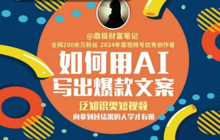 如何用AI写出高赞文案，泛知识类短视频，向拿到过结果的人学才有用-米秀网