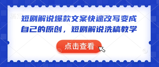 短剧解说爆款文案快速改写变成自己的原创，短剧解说洗稿教学-米秀网