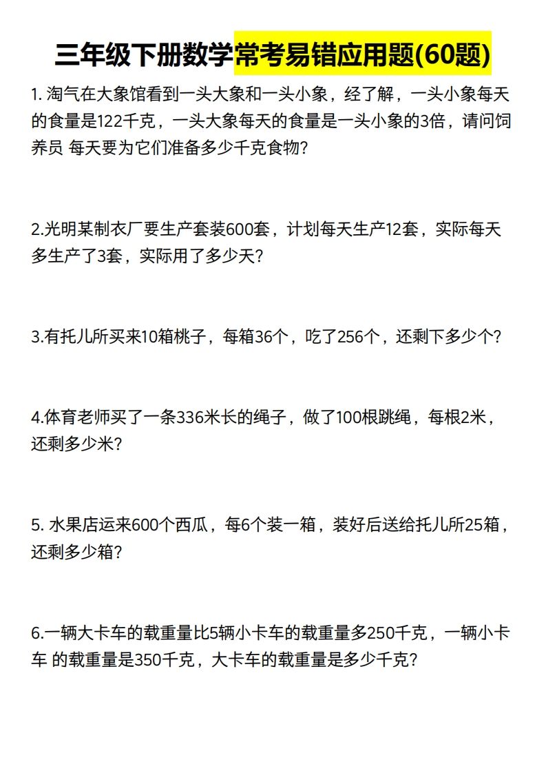 三年级数学下册60道易错应用题（含答案）-米秀网