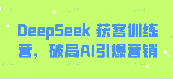 DeepSeek 获客训练营，破局AI引爆营销-米秀网