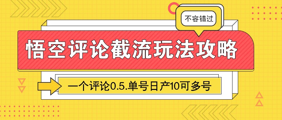 悟空评论截流玩法攻略，一个评论0.5.单号日产10可多号-米秀网