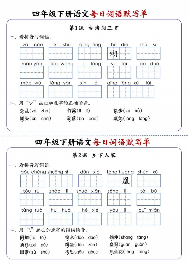 四下语文每日词语默写单1-8单元含答案-米秀网