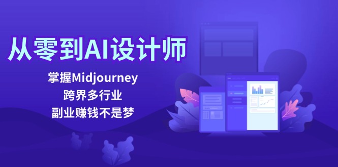 从零到AI设计师：掌握Midjourney，跨界多行业，副业赚钱不是梦-米秀网