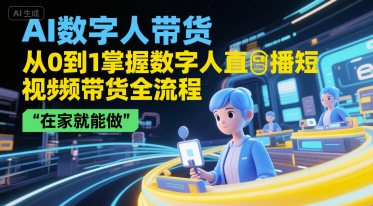 AI数字人带货，从0到1掌握数字人直播短视频带货全流程，在家就能做-米秀网