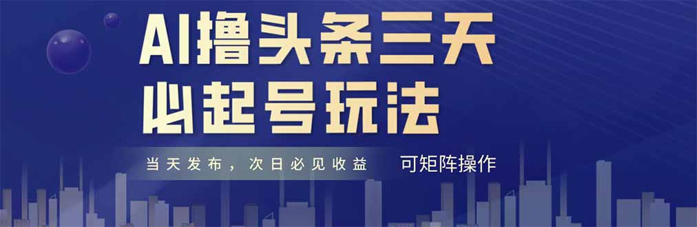 AI撸头条三天必起号，纯原创情感故事，每天搬砖十分钟，小白复制粘贴月…-米秀网
