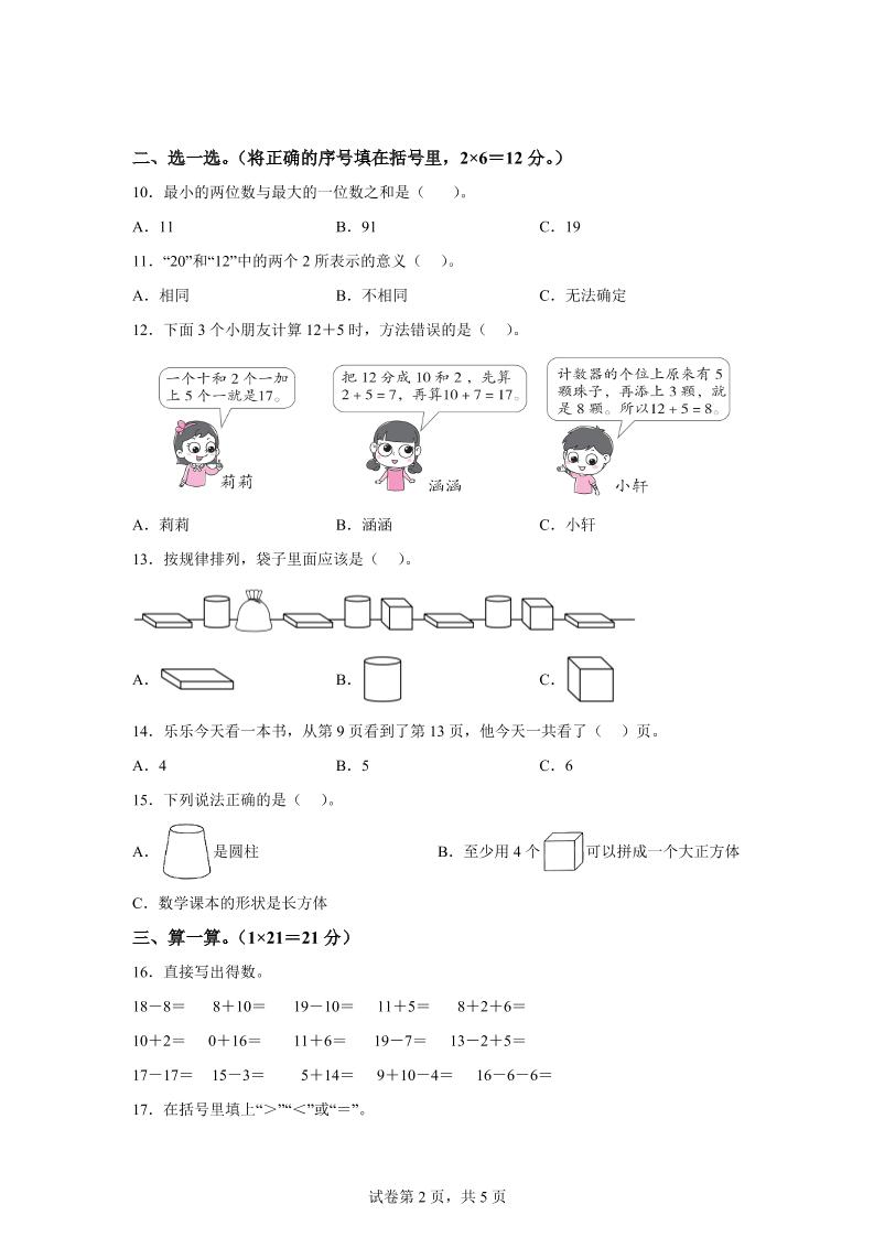 人教版数学一年级上册第四单元《11~20的认识》单元测试卷插图1