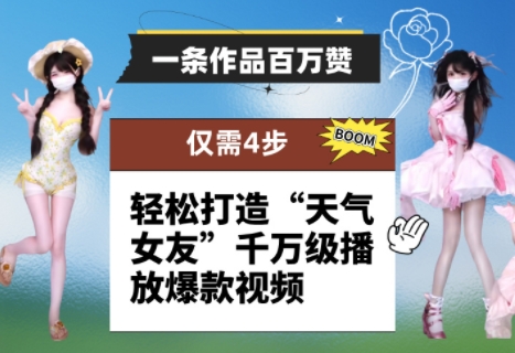一条作品百万赞！ 只需4步，轻松打造“天气女友”千万级播放爆款视频-米秀网