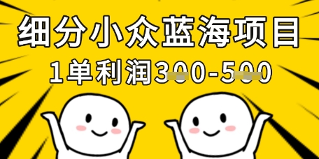 细分小众蓝海项目，一单利润3张，每月收入稳定过1w+-米秀网