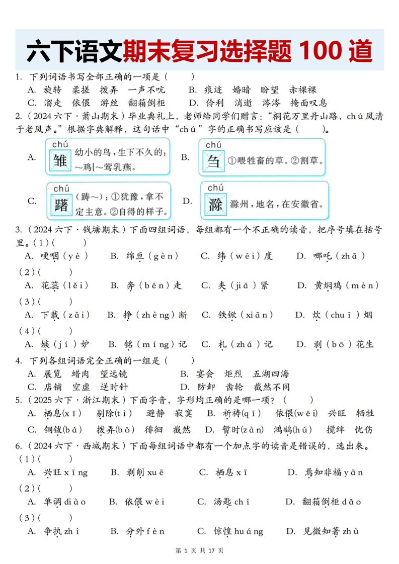 【期末复习选择题100道】六下语文-米秀网