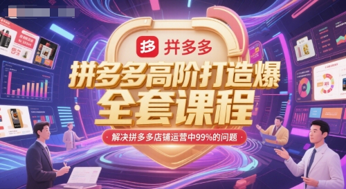 拼多多高阶打造爆款全套课程，解决拼多多店铺运营中99%的问题-米秀网