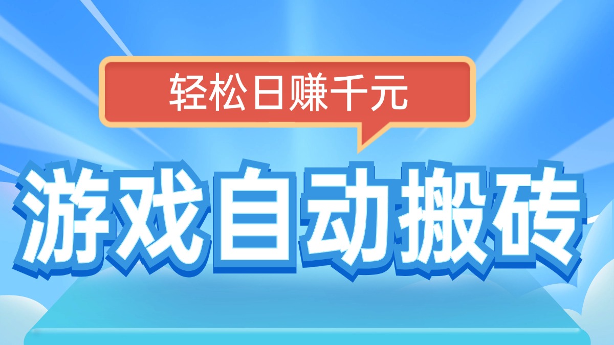 电脑游戏自动搬砖，轻松日赚千元，有手就行-米秀网