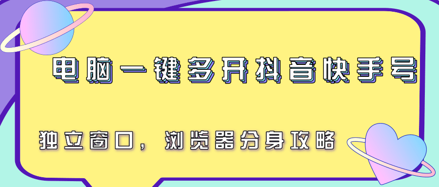 电脑一键多开抖音快手号，独立窗口，浏览器分身攻略-米秀网