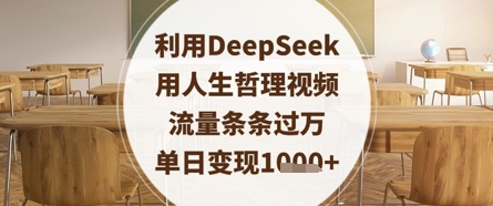 利用DeepSeek用人生哲理视频，流量条条过万，单日变现数张-米秀网
