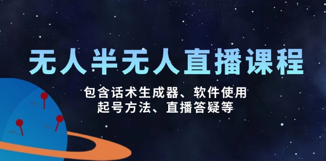 无人&半无人直播课，包含话术生成器、软件使用、起号方法、直播答疑等-米秀网