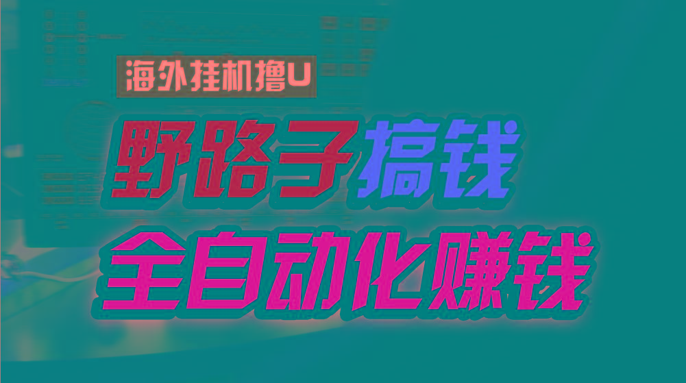 海外挂机撸U新平台，日赚8-15美元，全程无人值守，可批量放大，工作室内…-米秀网