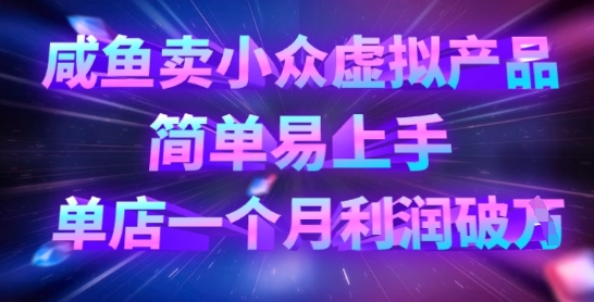 咸鱼卖小众虚拟产品，简单易上手，单店一个月利润破W-米秀网