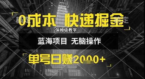 0成本快递掘金玩法，日入1k+，小白30分钟上手，收益嘎嘎猛【揭秘】-米秀网