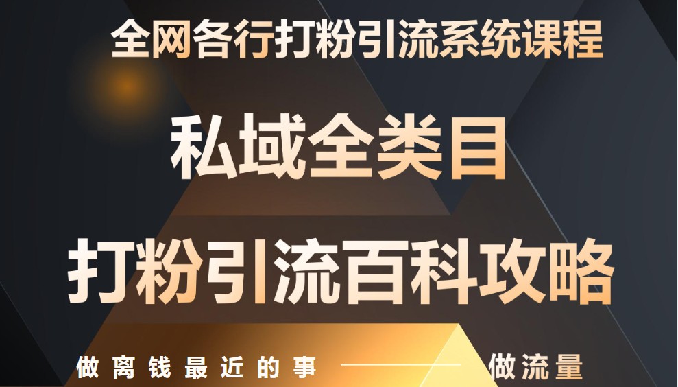 月入9万:全网唯一私域打粉引流神课,零基础手把手带你引流变现插图 月入9万:全网唯一私域打粉引流神课,零基础手把手带你引流变现插图