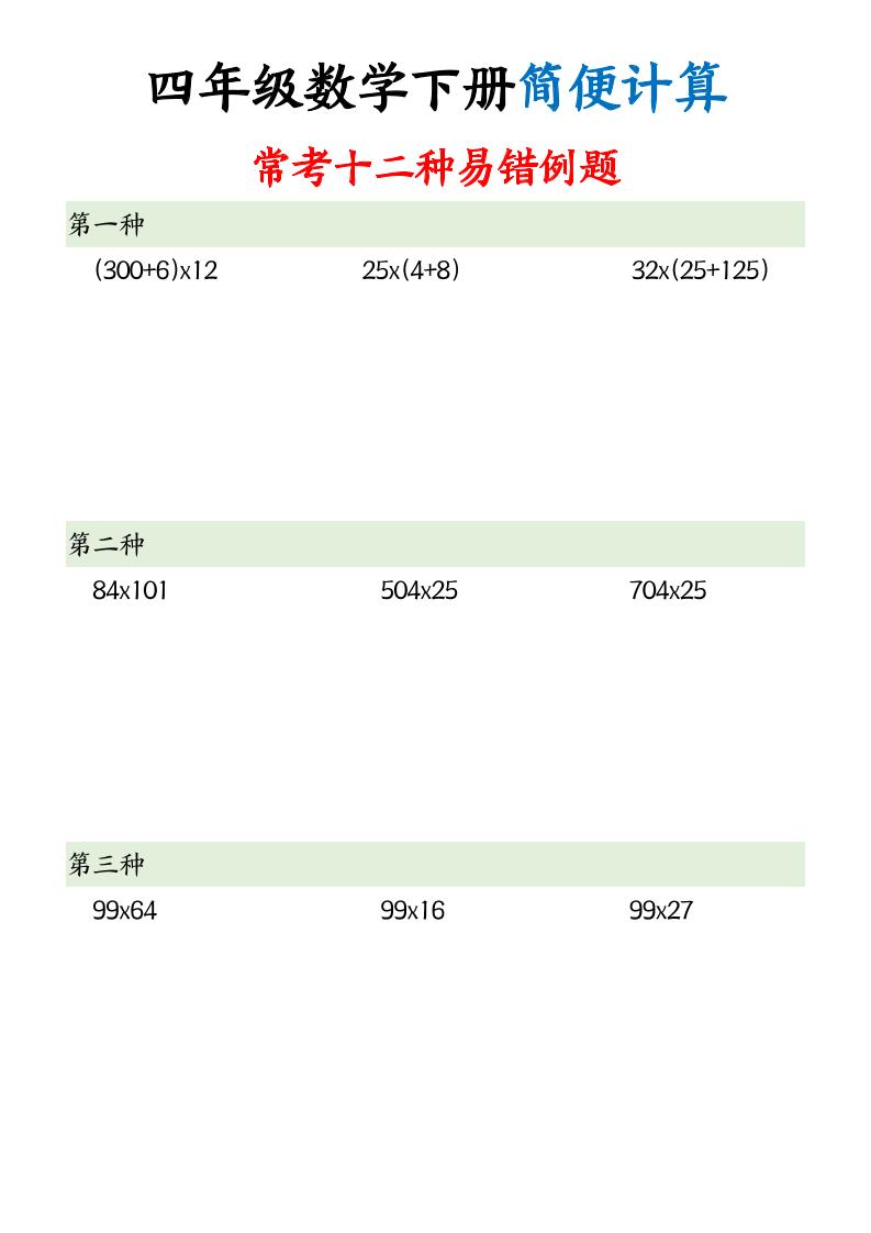 四下数学简便计算12类题型-米秀网