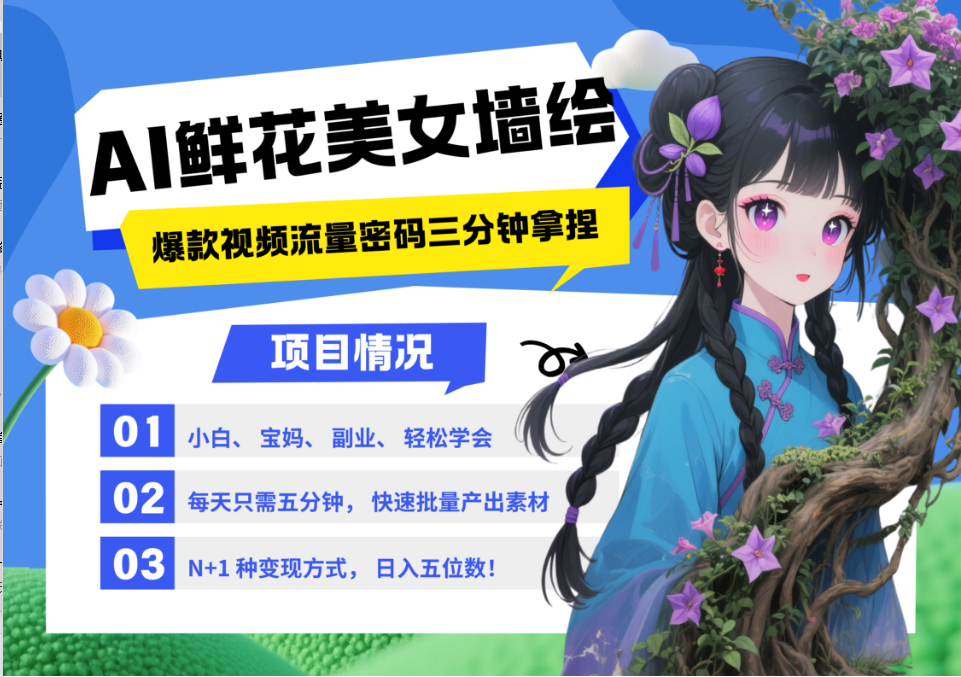 AI+墙绘+美女+鲜花 2025最火流量密码 爆款引流视频教程 小白三分钟学会 N种变现渠道-米秀网