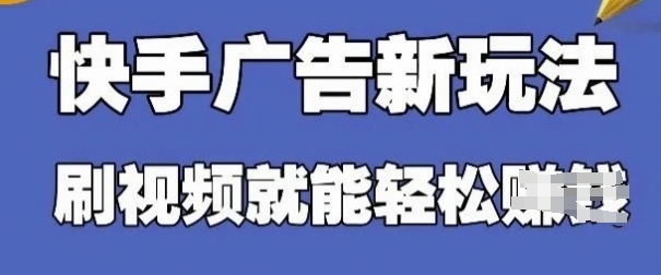 快手看广告项目，零门槛操作简单，单机日入30-50可批量放-米秀网