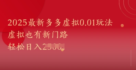 2025最新多多虚拟0.01玩法！虚拟也有新世界，轻松日入1k+-米秀网