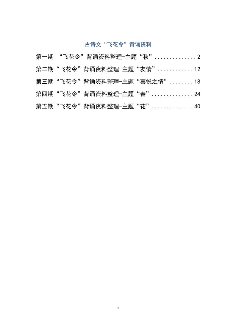 六下大语文飞花令汇总－60页-米秀网