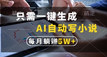 只需一键生成，AI自动写小说，实现躺着也能写作，每月收益过1w【揭秘】-米秀网