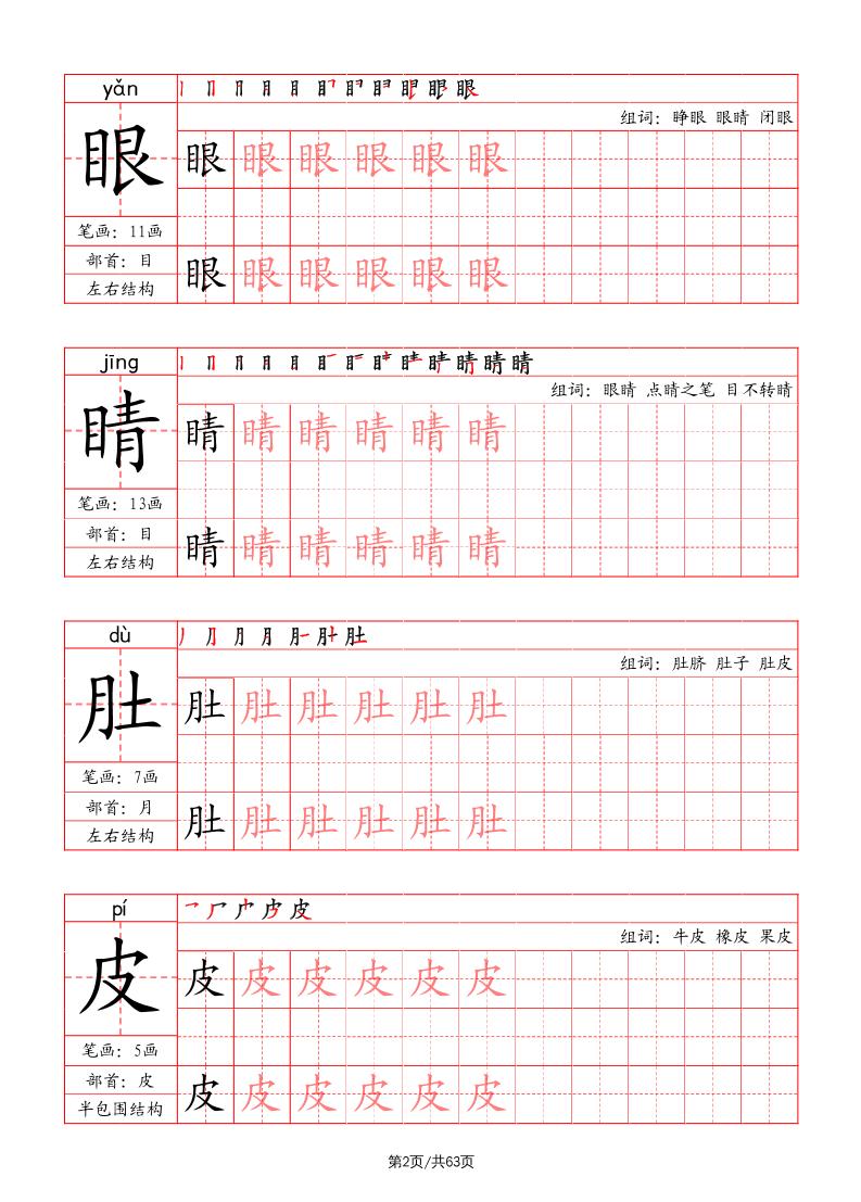 二上语文写字表字帖（笔画+部首+笔顺+组词）插图1