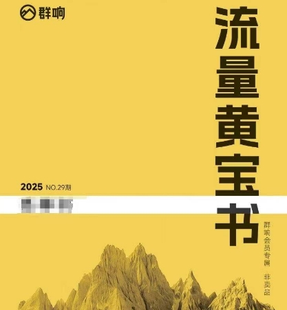 群响流量黄宝书25-29期，群响内部私享资料非卖品-米秀网