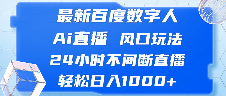 最新百度数字人Ai直播，风口玩法，24小时不间断直播，轻松日入1000+-米秀网