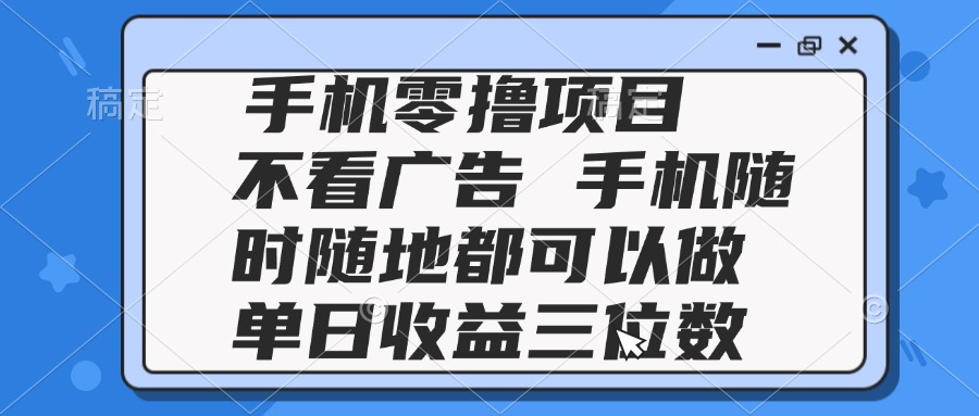 2025手机零撸项目 不看广告 手机随时可做 单日收益三位数-米秀网
